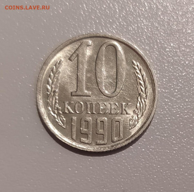 10 КОПЕЕК 1990 М ! до 3.12.2020 22.00 - 1.JPG