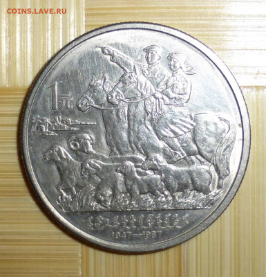 Китай, 1 юань 1987 (Внутренняя Монголия) - P1060067.JPG