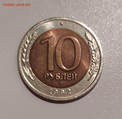10 РУБЛЕЙ 1992 ЛМД до 3.12.21 22.00 - 1.JPG