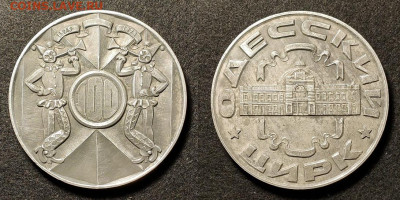 МЕДАЛЬ ОДЕССКИЙ ЦИРК 100 ЛЕТ 1979 АЛЮМИНИЙ 75 мм 4.12.2021 - 003