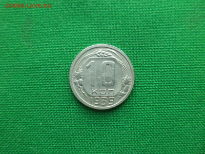 10 копеек 1939 года - DSC00234.JPG