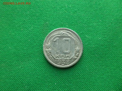 10 копеек 1938 года - DSC00223.JPG