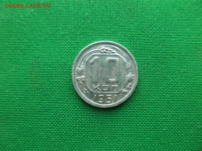 10 копеек 1951 года - DSC00210.JPG