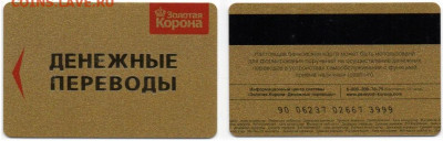 Банковская карта Золотая корона до 02.12.21 - Безымянный