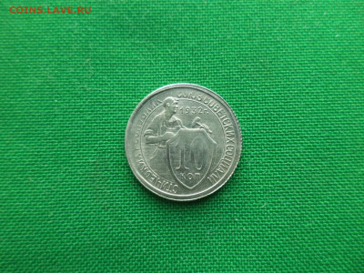 10 копеек 1932 года - DSC00193.JPG
