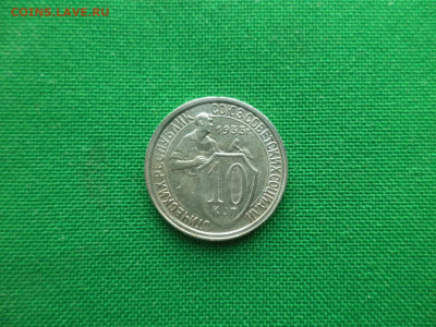 10 копеек 1933 года. Состояние! - DSC00175.JPG
