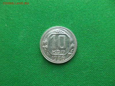 10 копеек 1936 года. Состояние - DSC00164.JPG