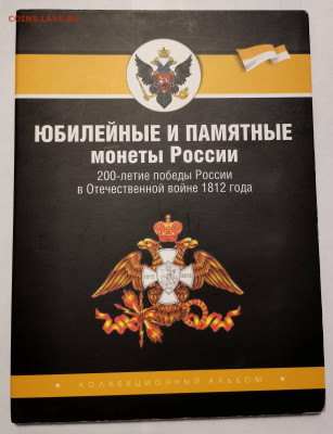 Набор 200-е победы России в 1812г. в альбоме до 03.12.21 - IMG_20211121_151054