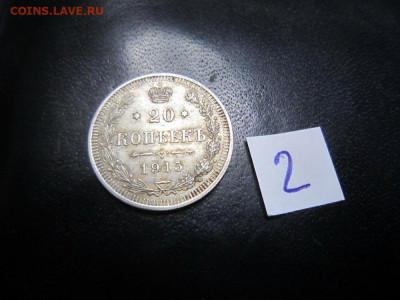 Россия 20 копеек (Николай II) 1915 (2) - IMG_0452.JPG