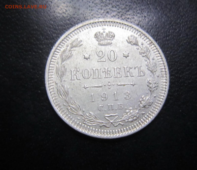 Россия 20 копеек (Николай II) ВС 1913 - IMG_0456.JPG