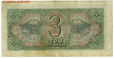 3 рубля 1938 года до 05.12.2021 г в 22-00 по Москве - 3 рубля 1938 года 2