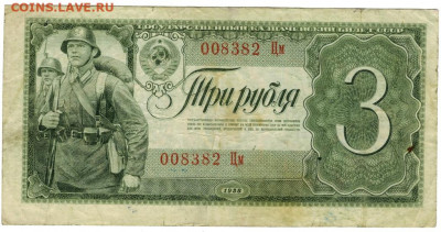 3 рубля 1938 года до 05.12.2021 г в 22-00 по Москве - 3 рубля 1938