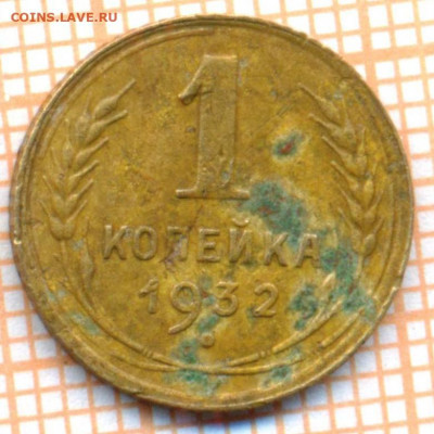 1 коп 1932 г.,до 05.12.2021 г. 22.00 по Москве - 1932 1