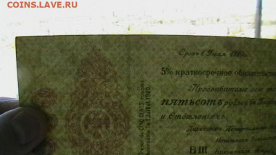 500 руб. 1919 г. - Колчак до 03,12,21 по МСК 22-00 - IMGA0613.JPG