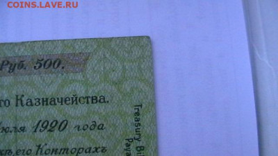500 руб. 1919 г. - Колчак до 03,12,21 по МСК 22-00 - IMGA0608.JPG