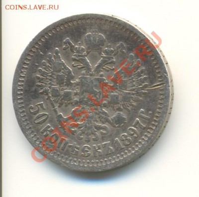 50 копеек 1897 года - скан0008
