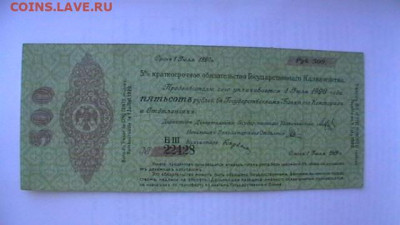500 руб. 1919 г. - Колчак до 03,12,21 по МСК 22-00 - IMGA0603.JPG
