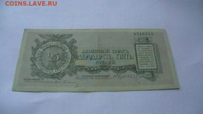 25 рублей 1919. .Полевое казначейство СЗФ Юденич до 03,12,21 - IMGA0940.JPG