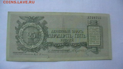 25 рублей 1919. .Полевое казначейство СЗФ Юденич до 03,12,21 - IMGA0939.JPG