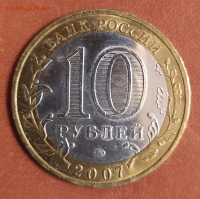 БИМ Гдов 10 рублей 2007г ММД 30.11.21 в 22:30 по мск - IMG_20211129_175351