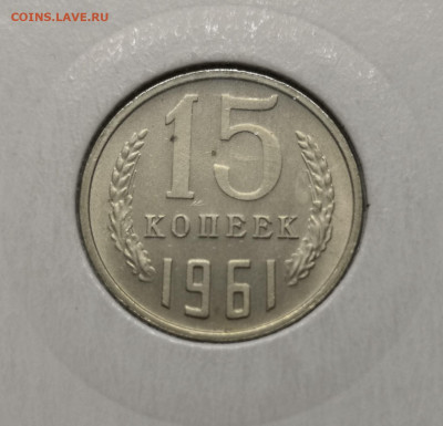 15 коп. 1961 года UNC 30.12.21 года в 22-00 по мск. - IMG_20211128_183946