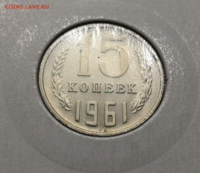 15 коп. 1961 года UNC 30.12.21 года в 22-00 по мск. - IMG_20211128_183933