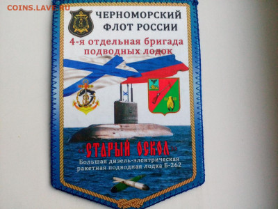 Вымпел подводная лодка Б-262 до 5.12 22:10 - IMG_20201128_170448