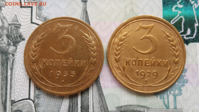 3 копейки 1935 новый тип, 1929 до 05.12.2021 в 22-00мск - 20211128_132237
