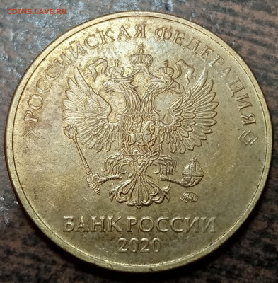 10 рублей 2020 года, подскажите штемпель. - IMG_20211129_160600