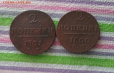 2 монеты по 2 коп 1800, 1801  ЕМ до 04.12.2021 в 22 Мск - 20211129_134825 а