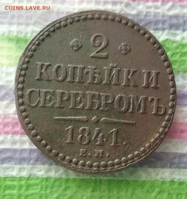 2 копейки серебром ЕМ 1841 г до 04.12.2021 в 22 Мск - 20211129_134929 а
