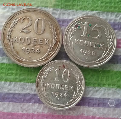 20 коп и 10 коп 1924, 15 коп 1925 до 04.12.2021 в 22 Мск - 20211129_135046 а