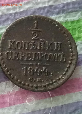 2 копейки серебром СМ 1844 г до 04.12.2021 в 22 Мск - 20211129_135408 а