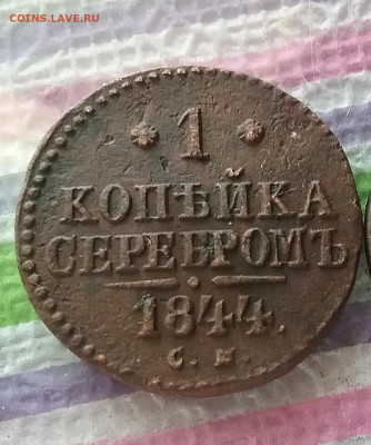 1 копейка серебром СМ 1844 г до 04.12.2021 в 22 Мск - 20211129_135408 б