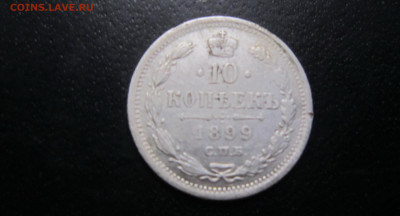 Россия - 10 копеек 1899 (ЭБ) - IMG_0484.JPG
