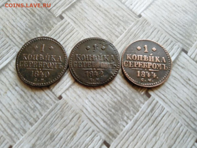 1 копейка серебромъ 1840, 1842, 1844 все СМ до 02.12.21 - 3сер (37) - копия