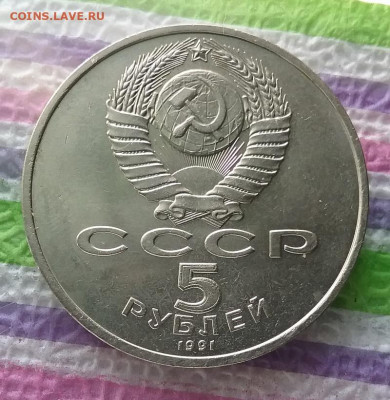 5 рублей 1991 г, Д. Сасунский до 04.12.2021 в 22 Мск - 20211129_135959 а