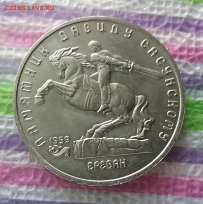 5 рублей 1991 г, Д. Сасунский до 04.12.2021 в 22 Мск - 20211129_140008 а