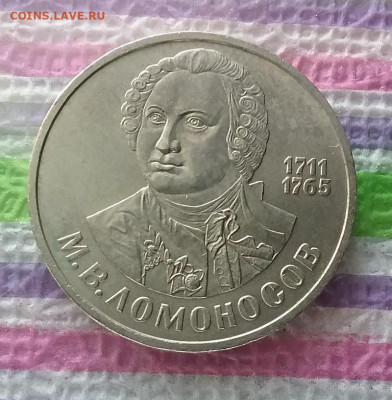 1 рубль 1986 г, М.В.Ломоносов, до 04.12.2021 в 22 Мск - 20211129_140019 а