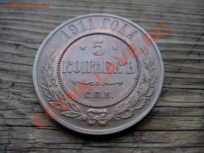 5 копеек 1911 СПБ - DSCN8319.JPG