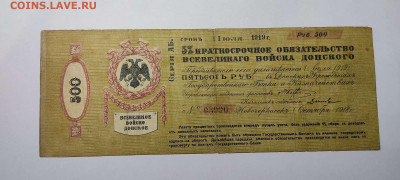 5% обязательство войска Донского, 500 руб. 1919г., до 04.12. - IMG_20211117_203618_thumb