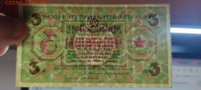 3 рубля Рижского Совета Рабочих Депутатов, 1919г. до 04.12. - IMG_20211129_211617_thumb