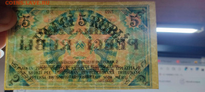 5 рублей Рижского Совета Рабочих Депутатов, 1919г. до 04.12. - IMG_20211129_211720_thumb