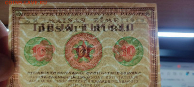 10 руб. Рижского Совета Рабочих Депутатов, 1919г. до 04.12. - IMG_20211129_211848_thumb