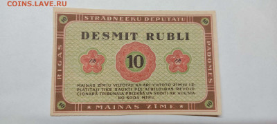 10 руб. Рижского Совета Рабочих Депутатов, 1919г. до 04.12. - IMG_20211129_211814_thumb
