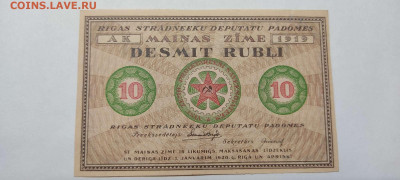 10 руб. Рижского Совета Рабочих Депутатов, 1919г. до 04.12. - IMG_20211129_211731_thumb
