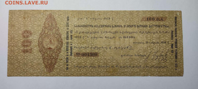 Обяз-во Грузинской Республики, 100 руб., 1919г., до 04.12.21 - IMG_20211129_211937_thumb