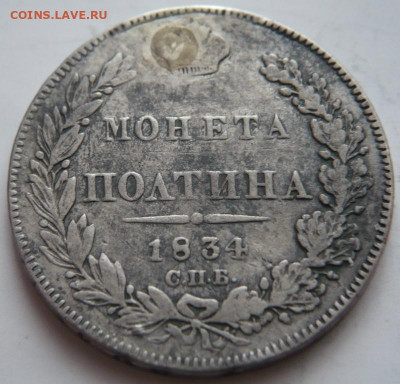 полтина 1834 г. реставрация до 22-00.03.12.21 г. мск - P1450098.JPG