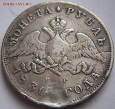 рубль 1830 г. реставрация до 22-00.03.12.21 г. мск - P1450113.JPG