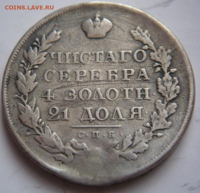 рубль 1830 г. реставрация до 22-00.03.12.21 г. мск - P1450112.JPG